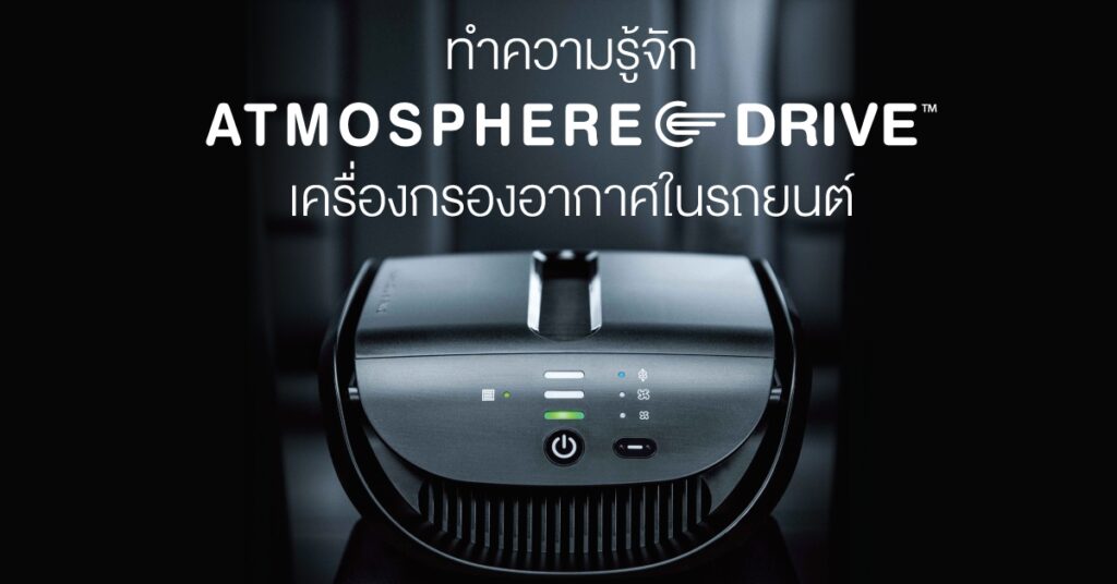 Atmosphere Drive ตัวล่าสุด